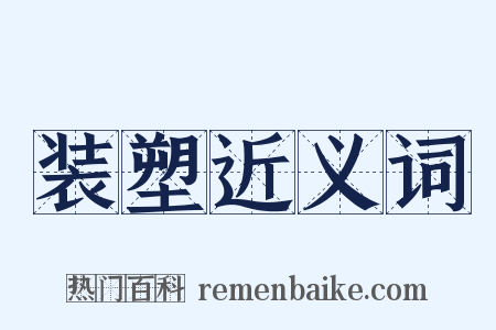 装塑近义词是什么意思的图片